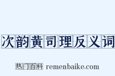 次韵黄司理反义词是什么意思的图片